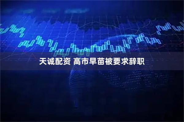 天诚配资 高市早苗被要求辞职